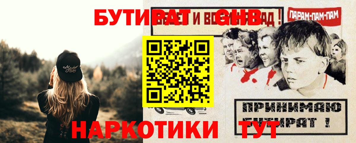 Бутират GHB  Вход с VPN  Унеча 