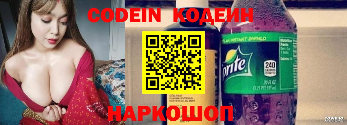 Codein напиток Lean (лин) Унеча